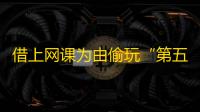 借上网课为由偷玩“第五人格”游戏 十岁男童刷走外婆2万元